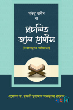 মাউযু' হাদীস বা প্রচলিত জাল হাদীস