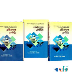 মন্দির থেকে মসজিদে ১-৬ খন্ড সিরিজ