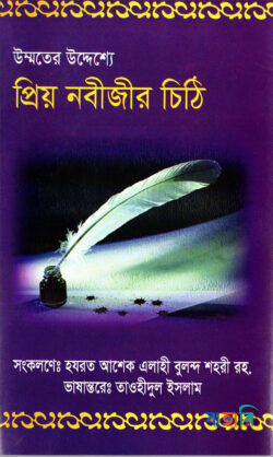 উম্মতের উদ্যেশ্যে প্রিয় নবীজির চিঠি