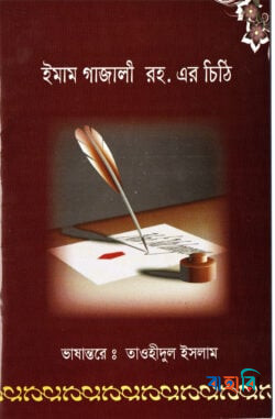 ইমাম গাজালী রহ. এর চিঠি