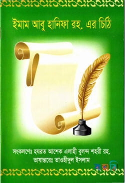 ছাত্রদের উদ্দেশ্যে ইমাম আবু হানিফা রহ. এর চিঠি