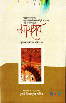 মাযহাব কুরআন-হাদীসের বাইরে নয়