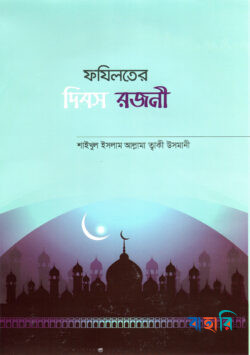 ফযিলতের দিবস রজনী