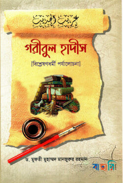 গরীবুল হাদীস