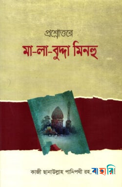 প্রশ্নোত্তরে মা-লা-বুদ্দা মিনহু