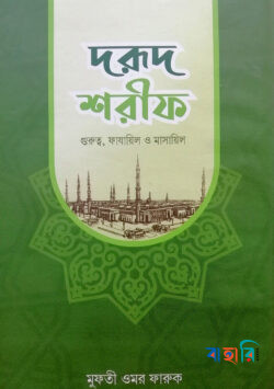 দরূদ শরীফ (গুরুত্ব, ফাযায়িল ও মাসায়িল)