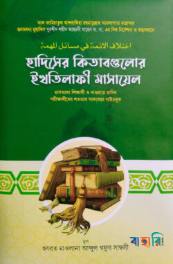 ইখতিলাফুল আইম্মাহ ফি মাসাইলিল মুহিম্মাহ 'হাদিসের কিতাবগুলোর ইখতিলাফী মাসায়েল '
