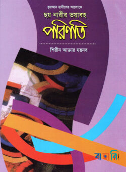 ছয় নারীর ভয়াবহ পরিণতি
