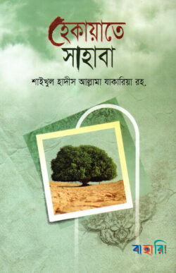হেকায়াতে সাহাবা বাংলা