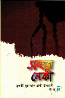 সহজ নেকী