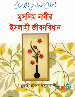 মুসলিম নারীর ইসলামী জীবনবিধান