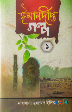 ঈমানদীপ্ত গল্প-১