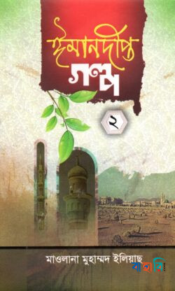 ঈমানদীপ্ত গল্প-২
