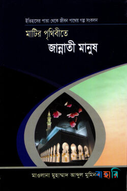 মাটির পৃথিবীতে জান্নাতী মানুষ