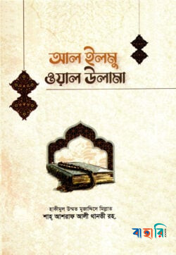 আল-ইলমু ওয়াল ওলামা