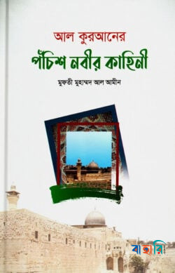 আল-কুরআনের পঁচিশ নবীর কাহিনী