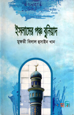 ইসলামের পঞ্চ বুনিয়াদ