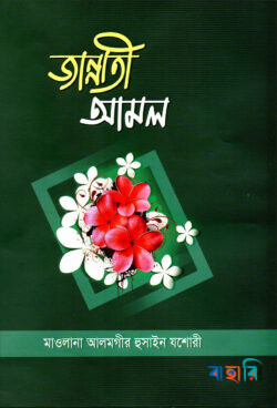 জান্নাতী আমল