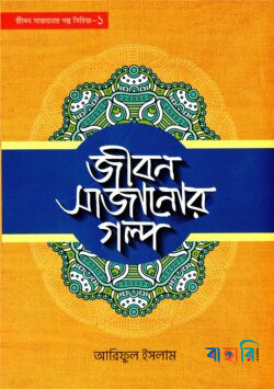 জীবন সাজানোর গল্প -১