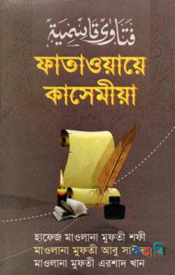 ফাতাওয়ায়ে কাসেমীয়া-২য় খণ্ড