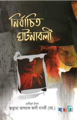 নির্বাচিত ঘটনাবলী
