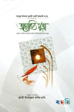 আলোকিত দু'আ