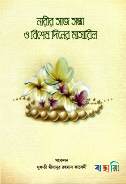 নারীর সাজ সজ্জা ও বিশেষ দিনের মাসায়িল