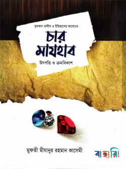 চার মাযহাব উৎপত্তি ও ক্রমবিকাশ