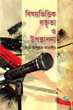 বিষয়ভিত্তিক বক্তৃতা ও উপস্থাপনা