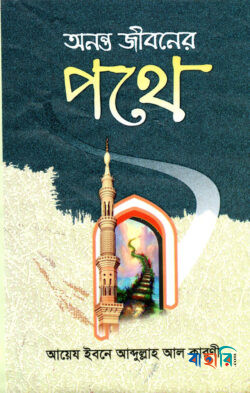 অনন্ত জীবনের পথে