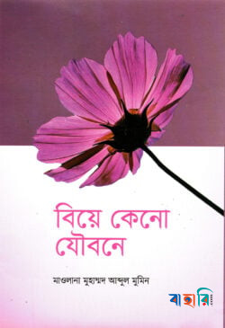 বিয়ে কেনো যৌবনে