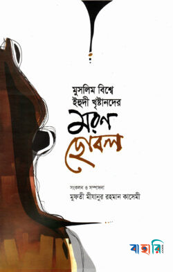 মুসলিম বিশ্বে ইহুদী খৃষ্টানদের মরণ ছোবল