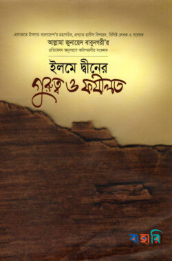 ইলমে দ্বীনের গুরুত্ব ও ফযীলত