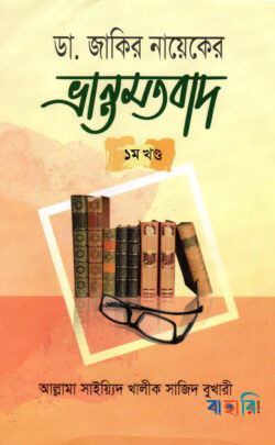 ডা. জাকির নায়েকের ভ্রান্তমতবাদ-১ম খণ্ড