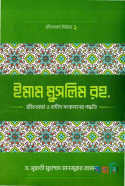 ইমাম মুসলিম (রহ.)-এর জীবনকর্ম ও হাদীছ সংকলনে তাঁর কর্মপদ্ধতি