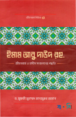 ইমাম আবু দাঊদ (রহ.)-এর জীবনকর্ম ও হাদীছ সংকলনে তাঁর কর্মপদ্ধতি
