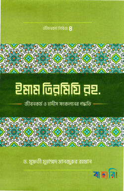 ইমাম তিরমিযী (রহ.)-এর জীবনকর্ম ও হাদীছ সংকলনে তাঁর কর্মপদ্ধতি