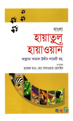 বাংলা হায়াতুল হায়াওয়ান - প্রথম খণ্ড