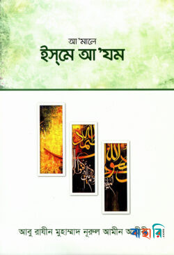 আ’মালে ইস্‌মে আ'যম