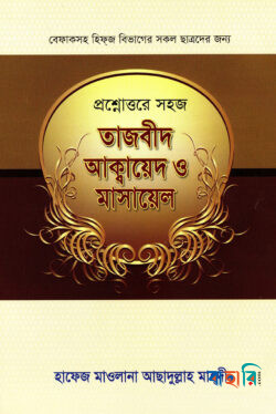 প্রশ্নোত্তরে সহজ তাজবীদ আক্বায়েদ ও মাসায়েল