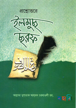 প্রশ্নোত্তরে ইলমুছ ছরফ বাংলা