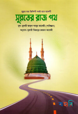 সুন্নতের রাজ পথ