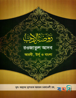 রওজাতুল আদব [আরবী-উর্দূ-বাংলা ]