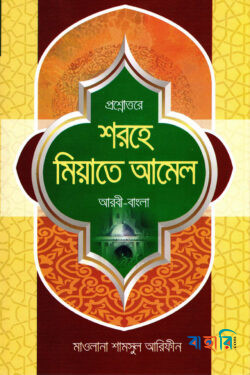 প্রশ্নোত্তরে শরহে মিয়াতে আমেল (আরবি-বাংলা)
