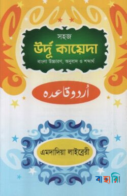 সহজ বাংলায় উর্দূ কা ক্বা’য়েদাহ