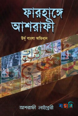 ফারহাঙ্গে আশরাফী