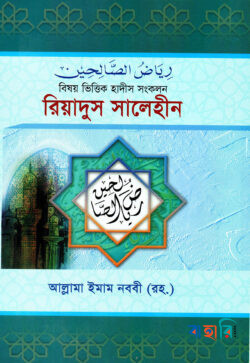রিয়াদুস সালেহীন (১-৪ একত্রে) বাংলা