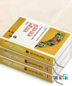হায়াতুল হায়াওয়ান ১-৩ খণ্ড (বাংলা)