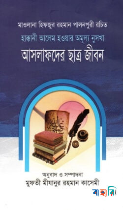 আসলাফদের ছাত্র জীবন