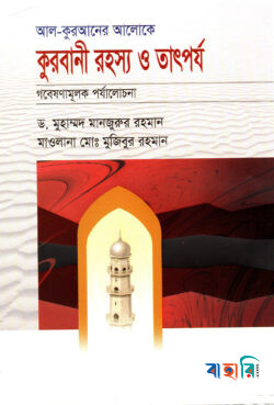 আল-কুরআনের আলোকে কুরবানীর রহস্য ও তাৎপর্য